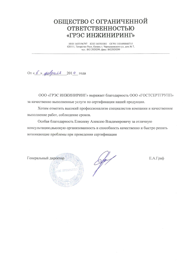 Благодарственное письмо: ООО "ГРЭС ИНЖИНИРИНГ"