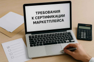 Обязательное подключение маркетплейсов к реестру Росаккредитации: как изменятся требования к декларациям и сертификатам с 2026 года