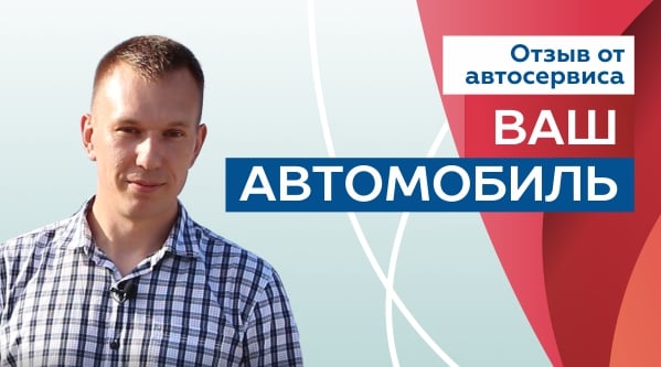 Отзыв от представителя автосервиса Ваш Автомобиль